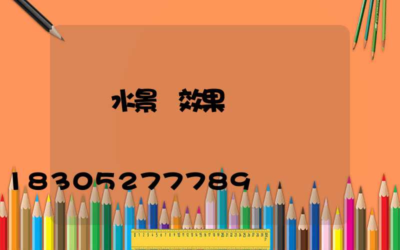 圍墻水景觀效果圖