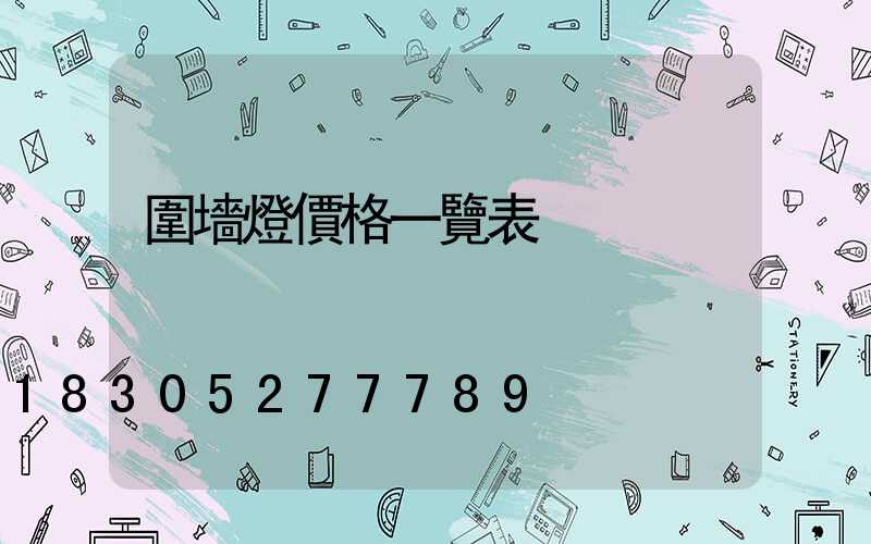 圍墻燈價格一覽表