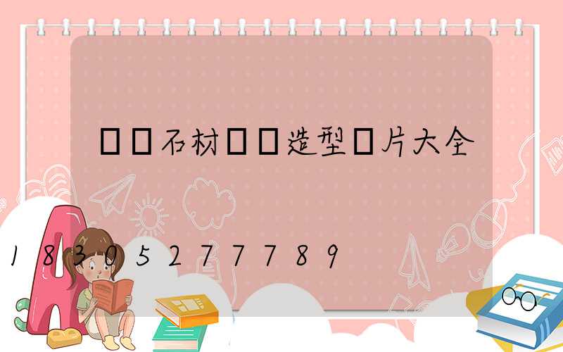 圍墻石材裝飾造型圖片大全