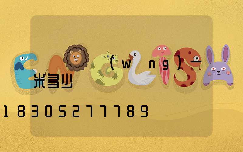 圍墻護欄網(wǎng)一米多少錢