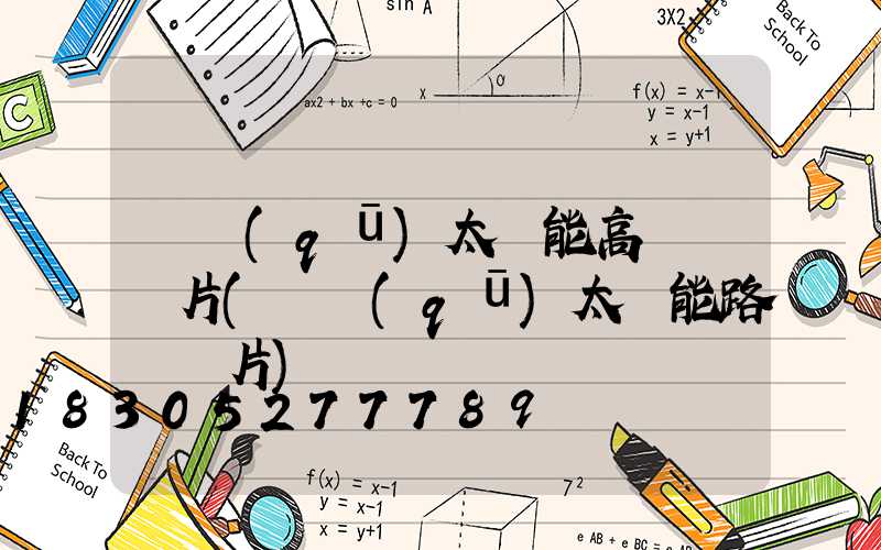 園區(qū)太陽能高桿燈圖片(廠區(qū)太陽能路燈圖片)