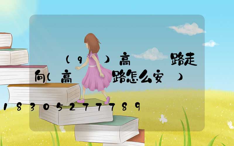 園區(qū)高桿燈線路走向(高桿燈線路怎么安裝)