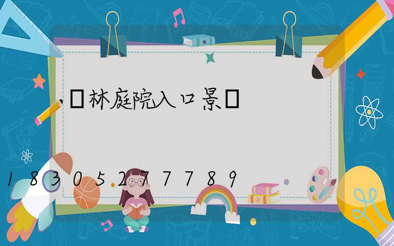 園林庭院入口景觀