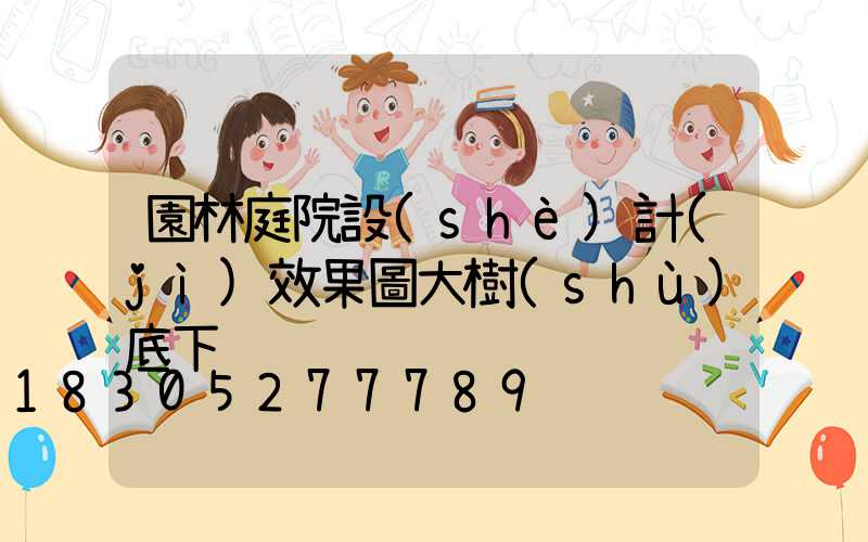 園林庭院設(shè)計(jì)效果圖大樹(shù)底下