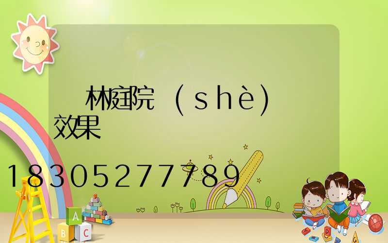 園林庭院設(shè)計圖效果圖