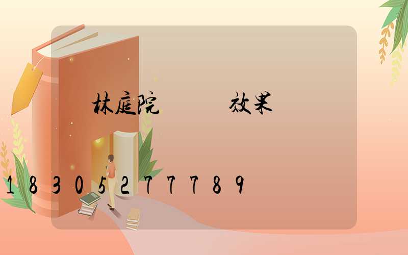 園林庭院設計圖效果圖
