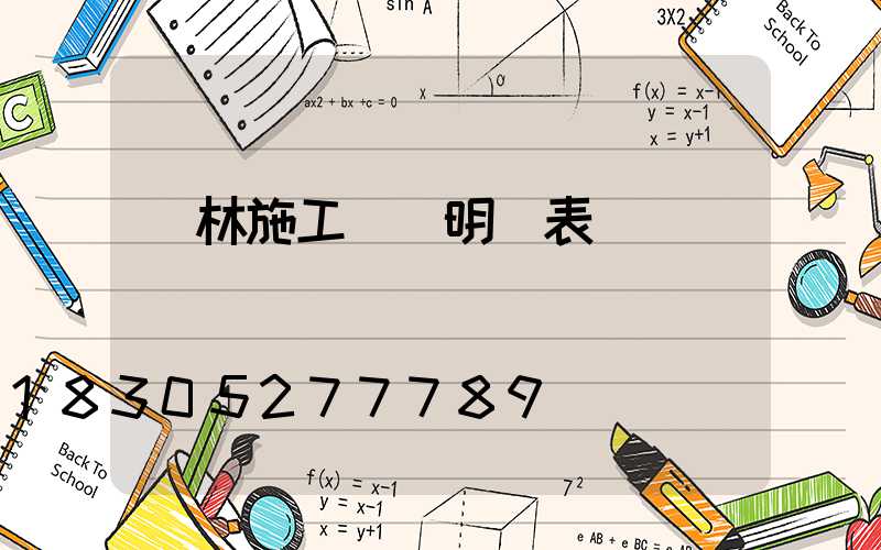 園林施工報價明細表