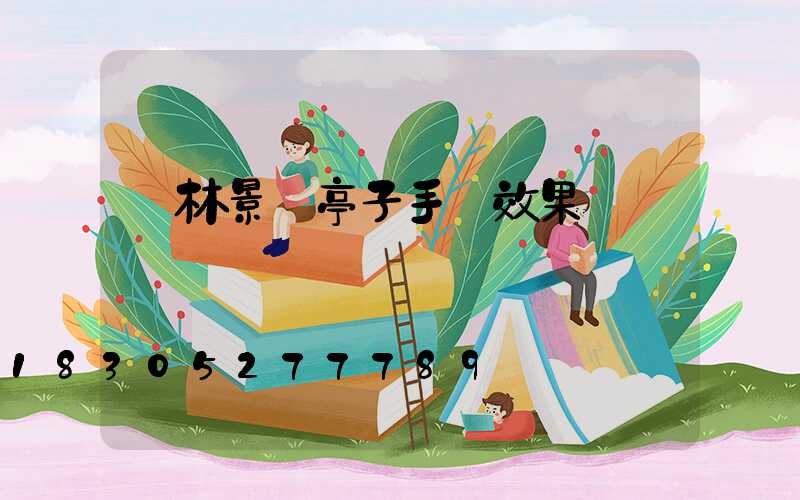園林景觀亭子手繪效果圖