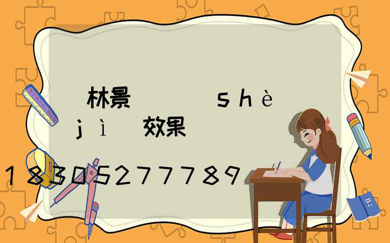 園林景觀墻設(shè)計(jì)效果圖