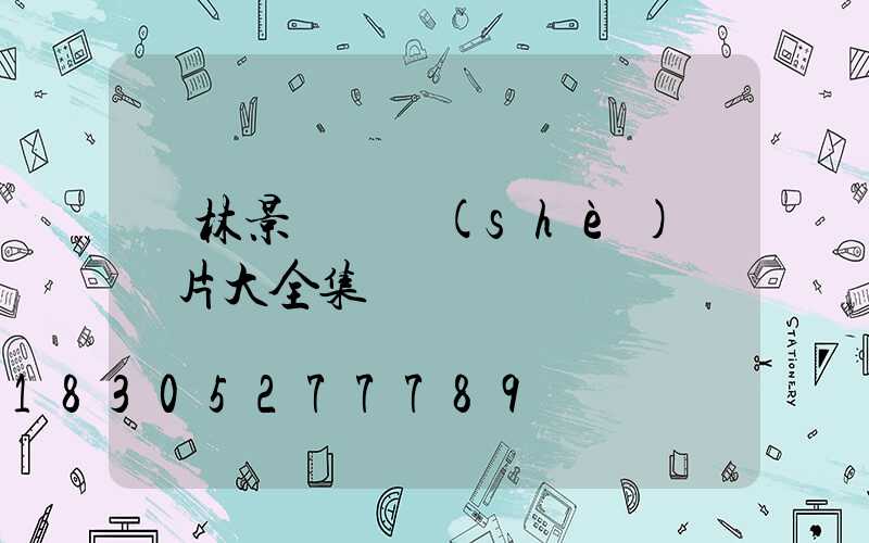 園林景觀墻設(shè)計圖片大全集