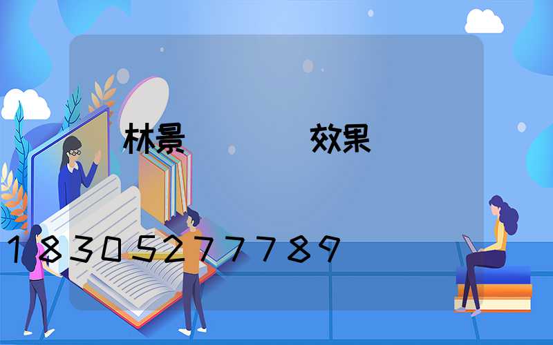 園林景觀墻設計效果圖