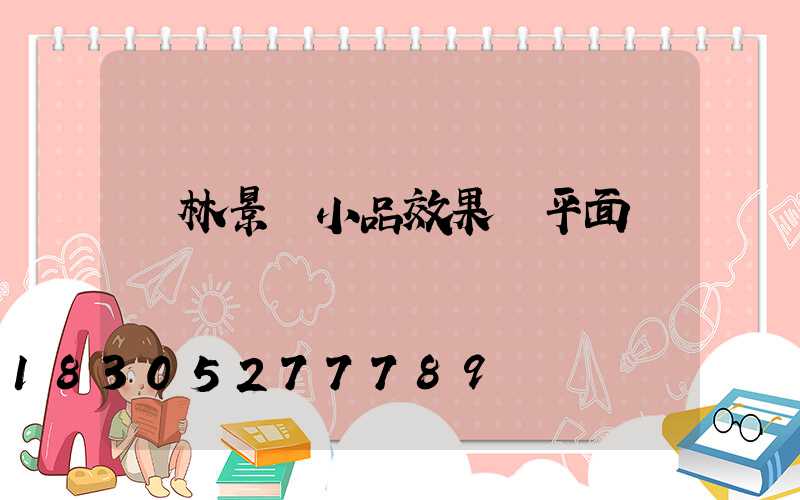 園林景觀小品效果圖平面圖