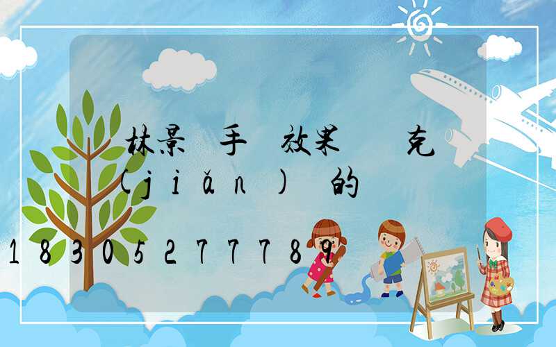 園林景觀手繪效果圖馬克筆簡(jiǎn)單的