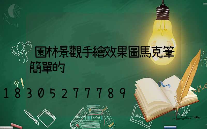 園林景觀手繪效果圖馬克筆簡單的
