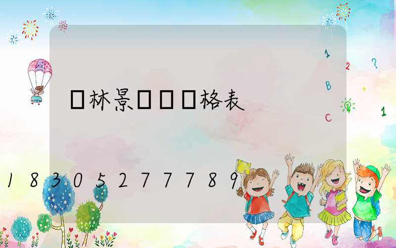 園林景觀燈價格表