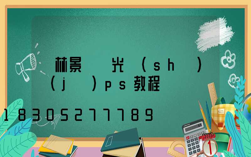 園林景觀燈光設(shè)計(jì)ps教程