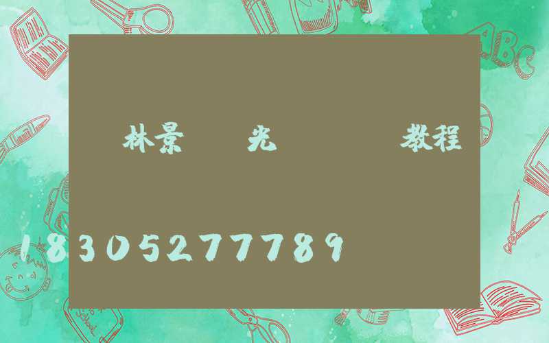 園林景觀燈光設計ps教程