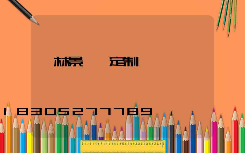 園林景觀燈定制