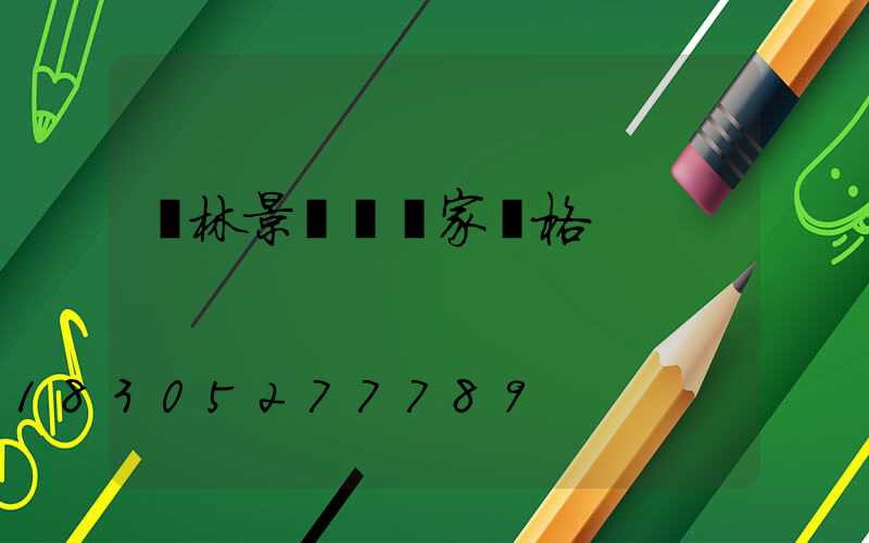 園林景觀燈廠家價格