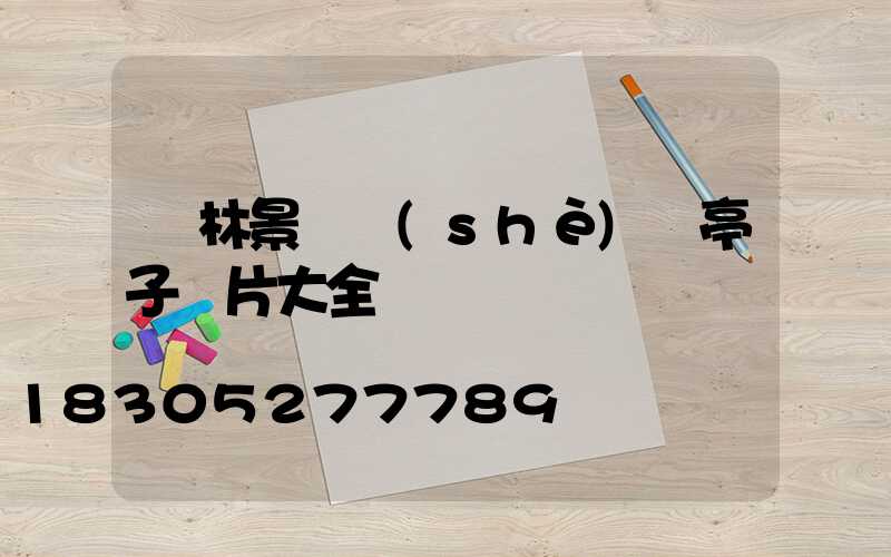 園林景觀設(shè)計亭子圖片大全