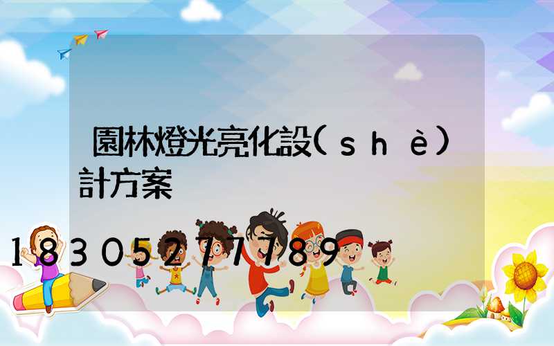 園林燈光亮化設(shè)計方案