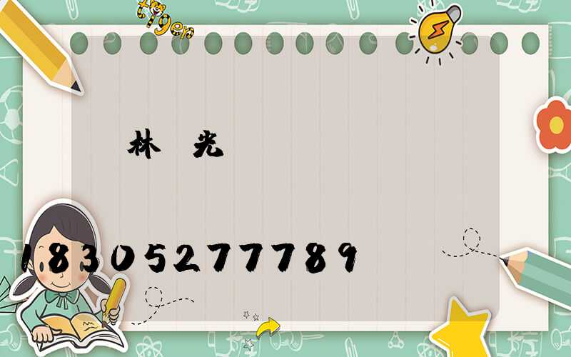 園林燈光設(shè)計(jì)學(xué)習(xí)