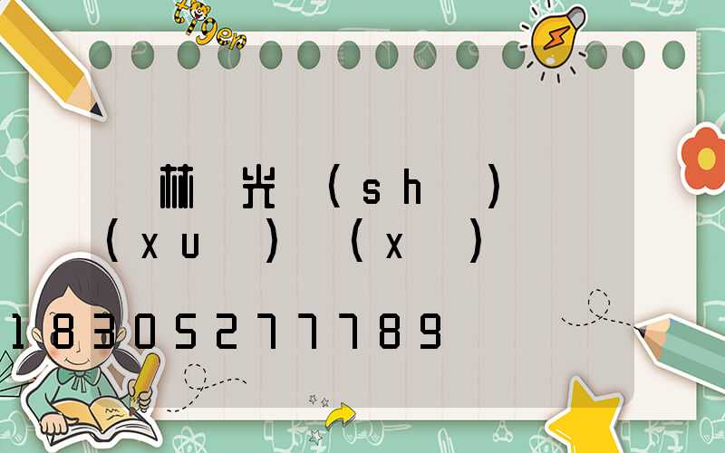 園林燈光設(shè)計學(xué)習(xí)