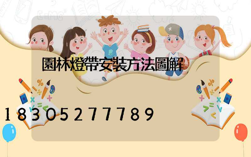 園林燈帶安裝方法圖解