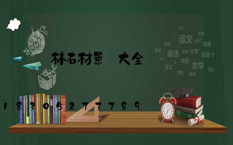 園林石材景觀大全