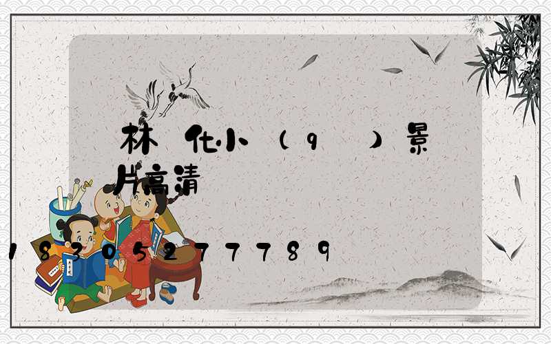 園林綠化小區(qū)景觀圖片高清