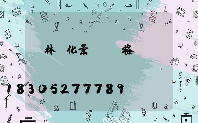 園林綠化景觀樹價格