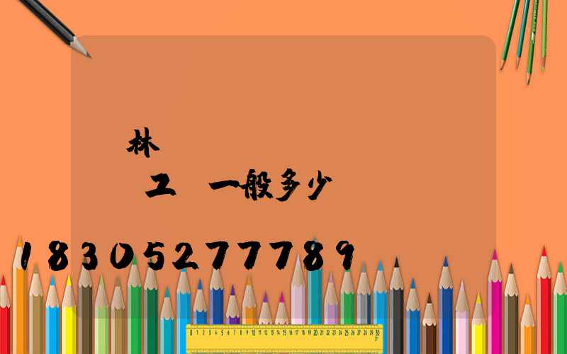 園林設(shè)計(jì)師工資一般多少