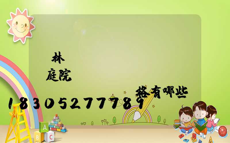 園林設(shè)計(jì)庭院設(shè)計(jì)風(fēng)格有哪些