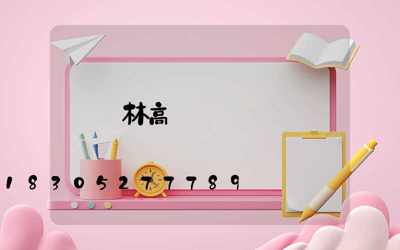 園林高桿燈