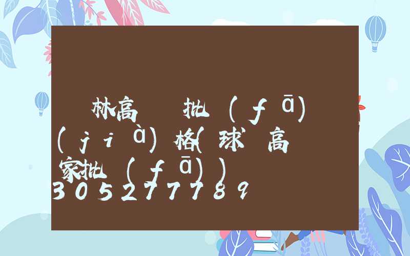 園林高桿燈批發(fā)價(jià)格(球場高桿燈廠家批發(fā))