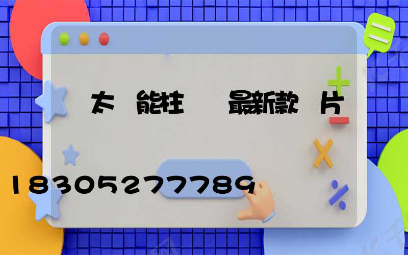 圓太陽能柱頭燈最新款圖片
