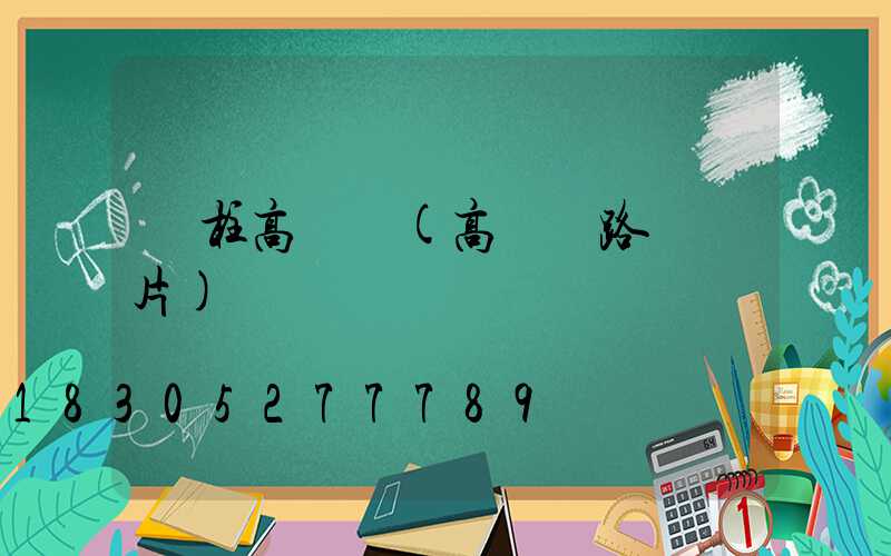 圓柱高桿燈(高桿燈路燈圖片)