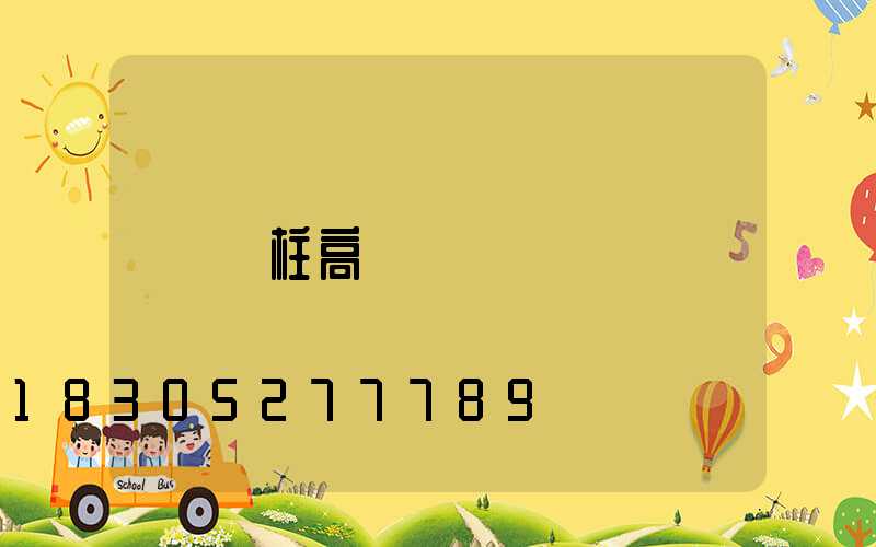 圓柱高桿燈