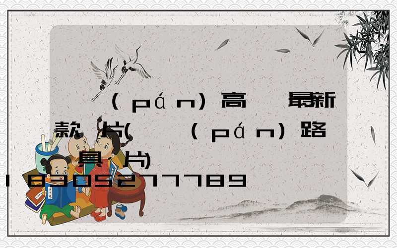 圓盤(pán)高桿燈最新款圖片(圓盤(pán)路燈燈具圖片)