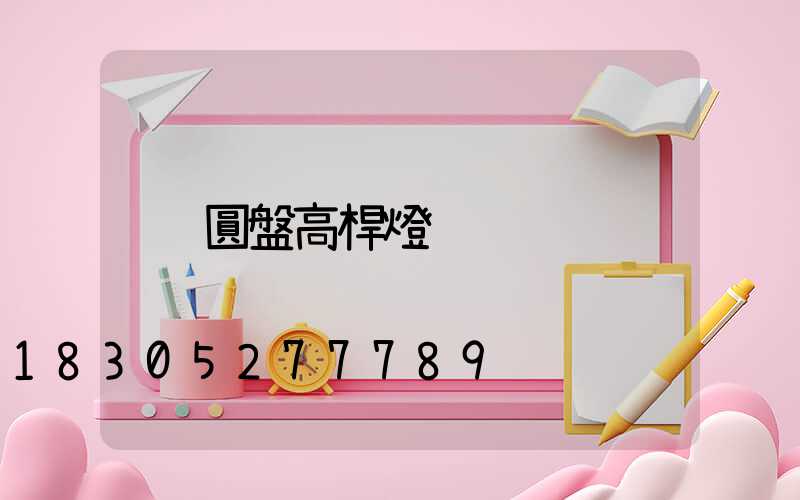 圓盤高桿燈