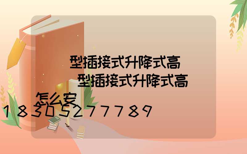 圓錐型插接式升降式高桿燈(圓錐型插接式升降式高桿燈怎么安裝)