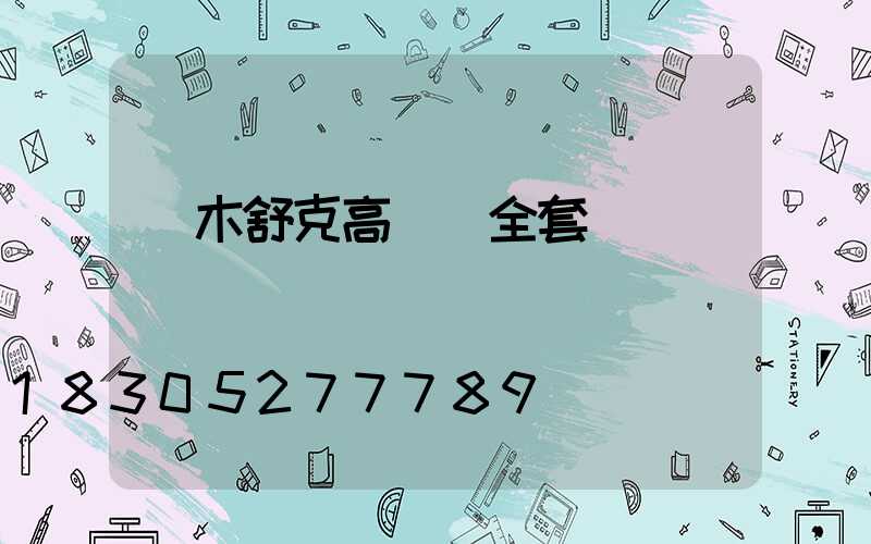 圖木舒克高桿燈全套