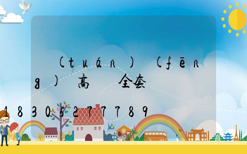 團(tuán)風(fēng)縣高桿燈全套