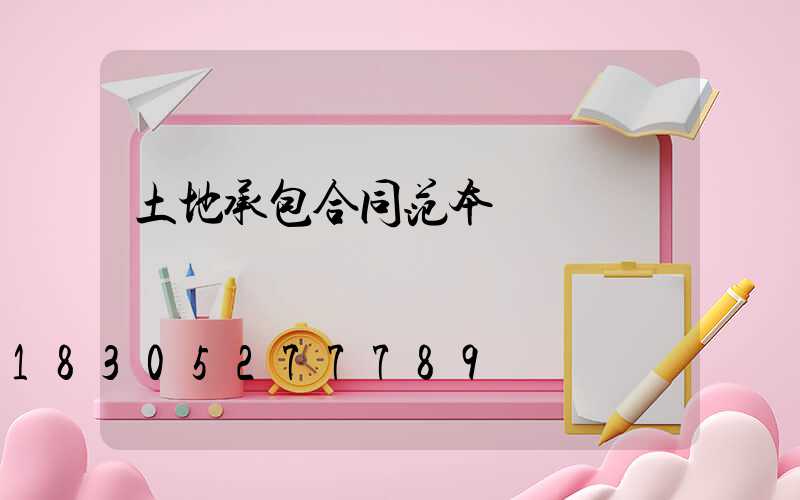 土地承包合同范本