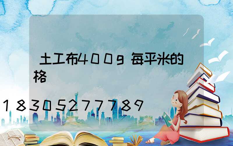 土工布400g每平米的價格