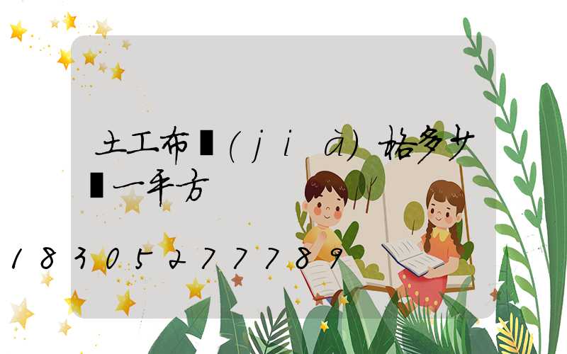 土工布價(jià)格多少錢一平方