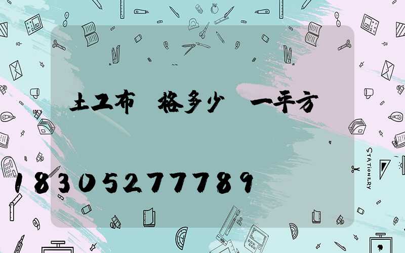 土工布價格多少錢一平方
