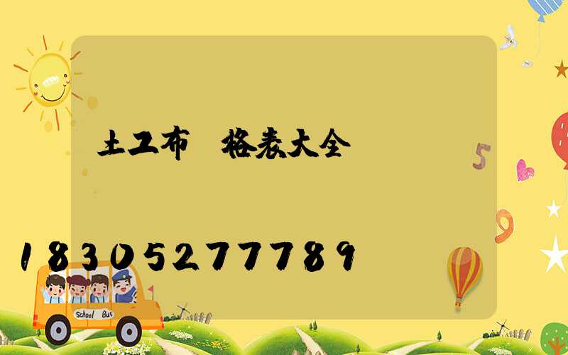 土工布價格表大全