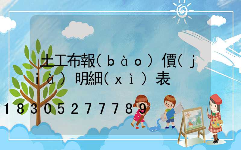土工布報(bào)價(jià)明細(xì)表