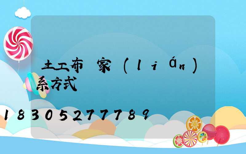 土工布廠家聯(lián)系方式